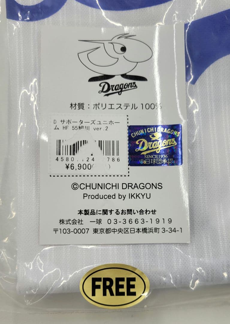 新品未開封 55 細川成也 サポーターズユニホーム ホーム フリーサイズ