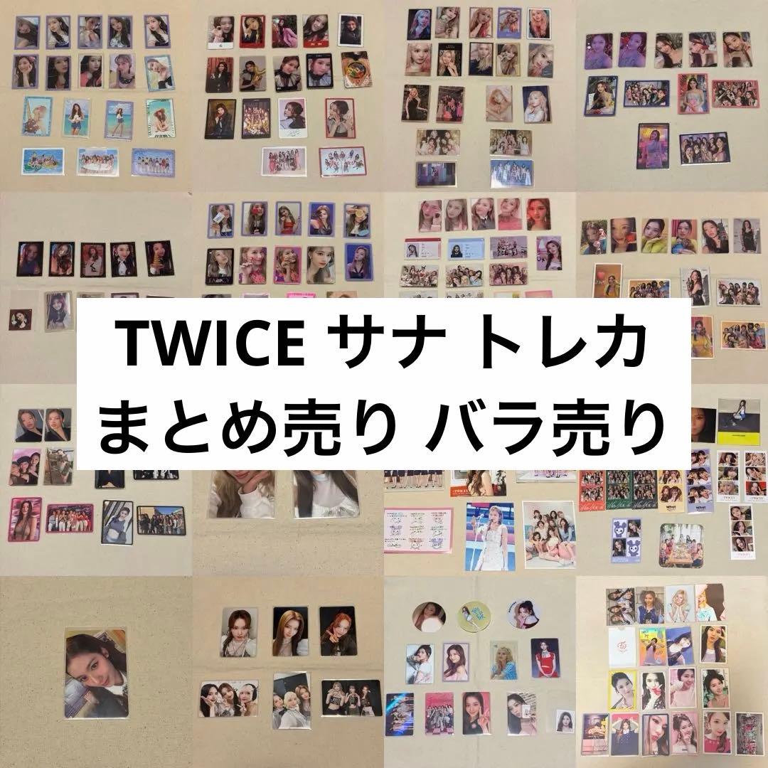 TWICE サナ トレカ コンプリート まとめ売り バラ売り