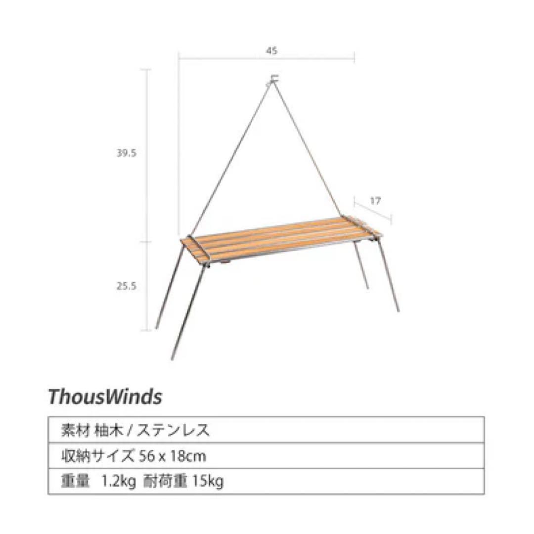 Thouswinds テーブル　ST-310スパイダーストーブコンロ　1/4ネジ