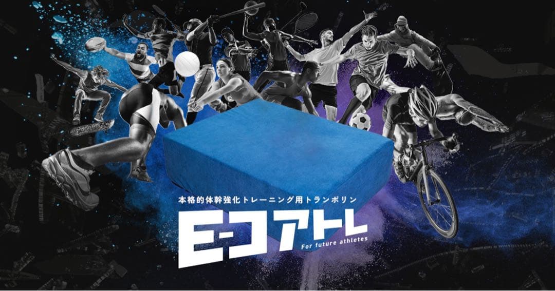 E-コアトレ トレーニング用マット トランポリン