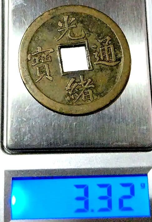 豆天保、他絵銭の3枚セット
