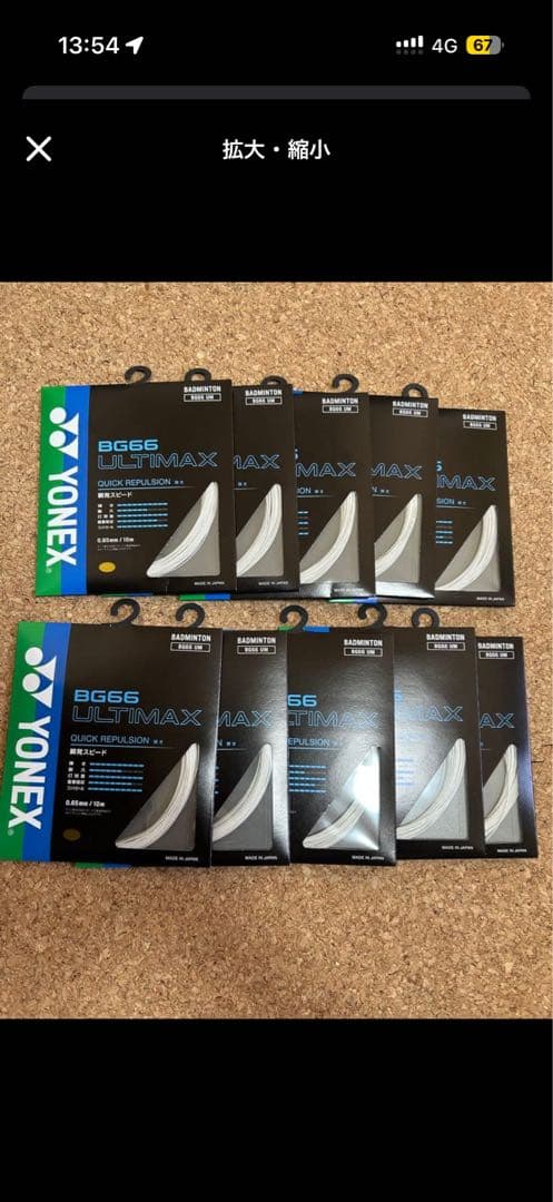 yu　YONEX BG66 ULTIMAX 10個入り