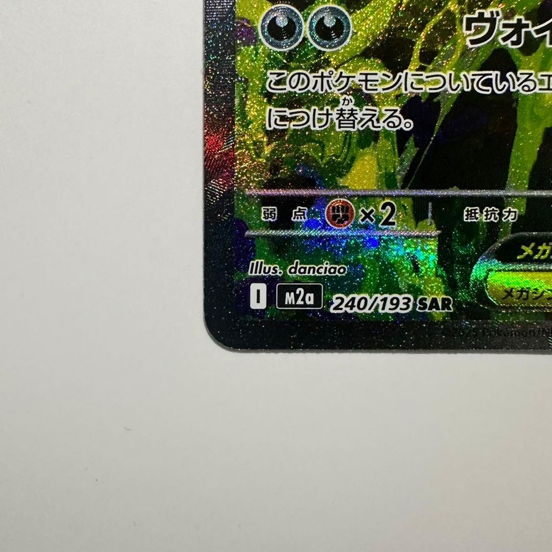 メガゲンガーex SAR 240/193 自引き 美品