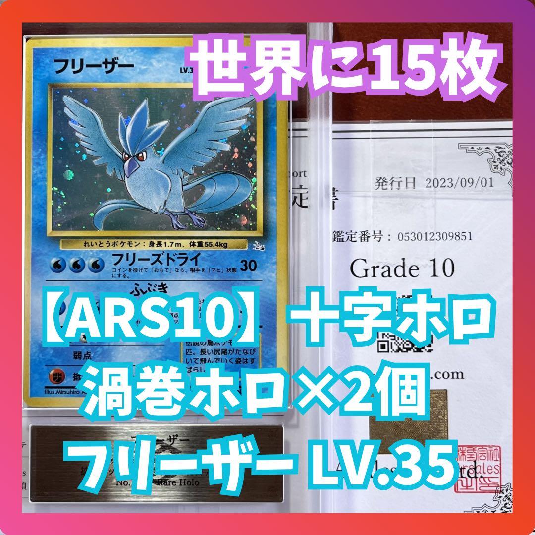 【ARS10】　フリーザー　化石の秘密　十字　渦巻きホロ　旧裏　Articuno