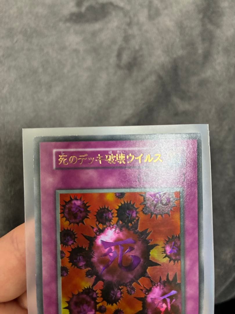 遊戯王初期　極美品　 DM2限定　死のデッキ破壊ウイルス