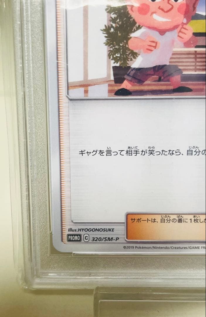 あばれる君 PSA9 5000枚限定