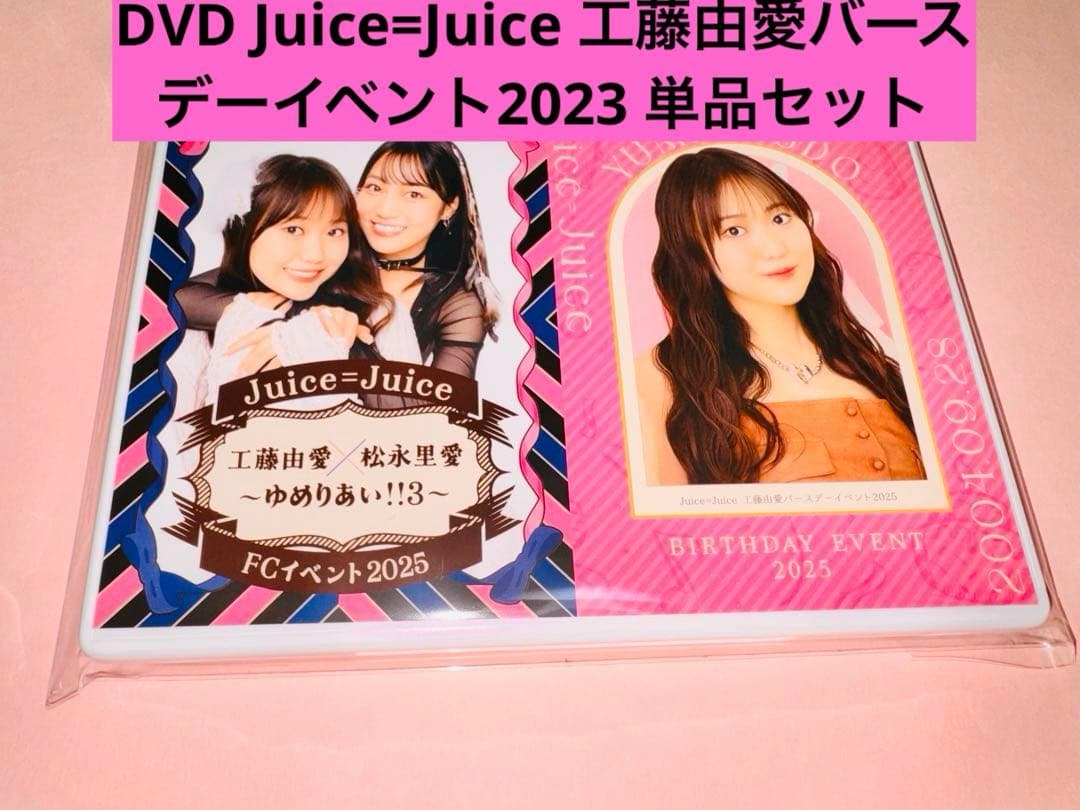 Juice=Juice 工藤由愛バーイベ ゆめりあい3 DVD 2025