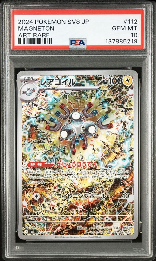 ハピ　【PSA10】ポケモンカード　レアコイル　AR カンダシンジ