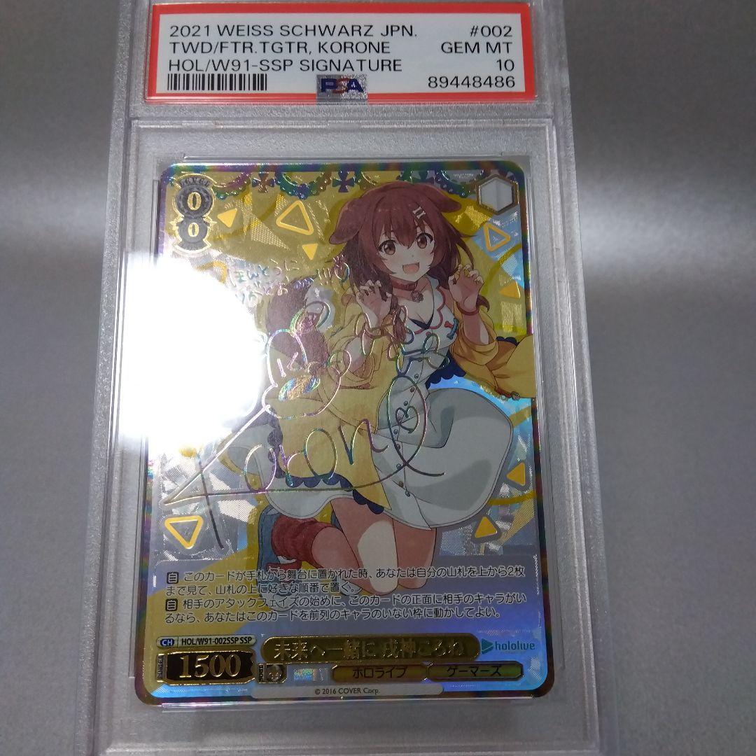 (箔押し)未来へ一緒に 戌神ころね(SSP) PSA10 サイン