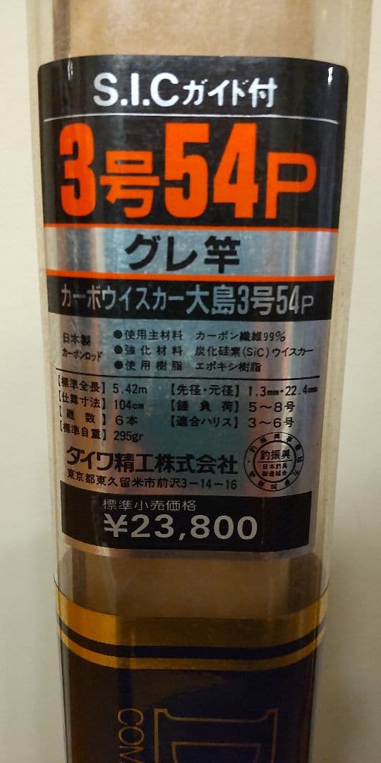大島 3号54P 磯竿 S.I.Cガイド付 5.4m