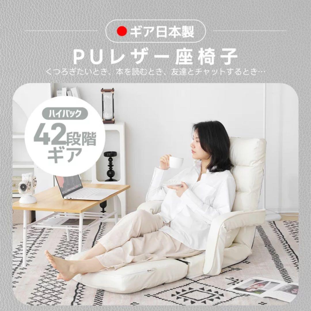 PUレザー座椅子 4WAY 42段階調整　ソファ