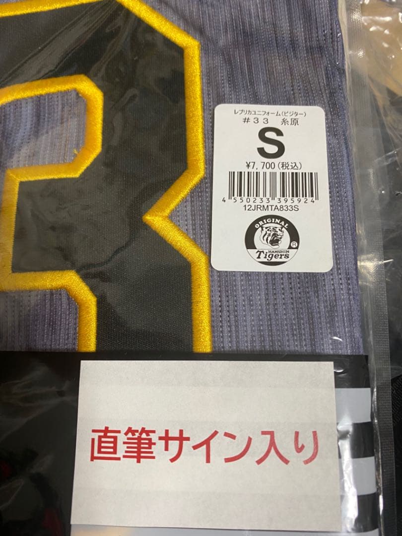阪神タイガース 糸原健斗 レプリカユニフォーム 直筆サイン入り