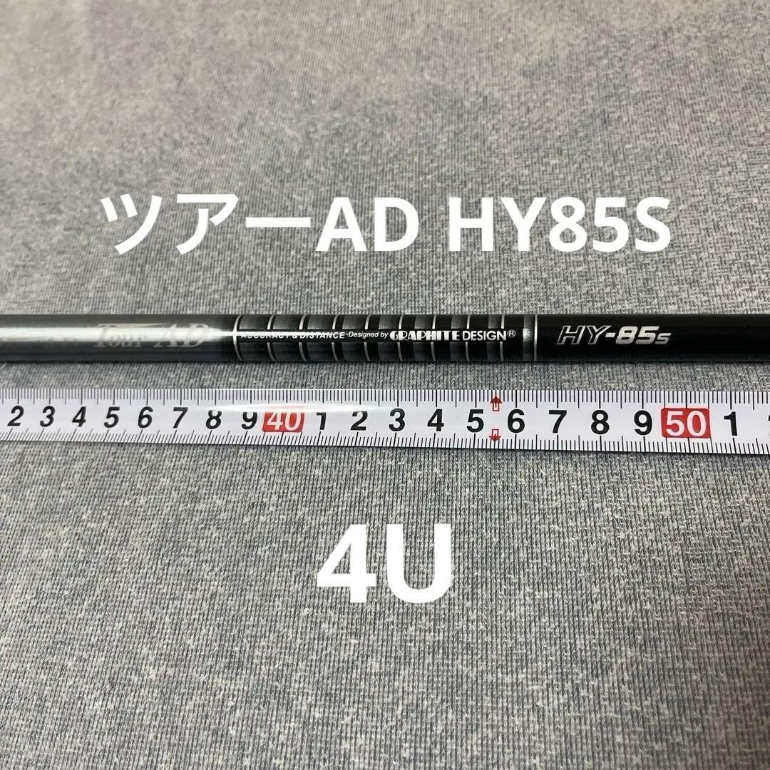 TOUR AD HY-85S ユーティリティシャフト（4U）