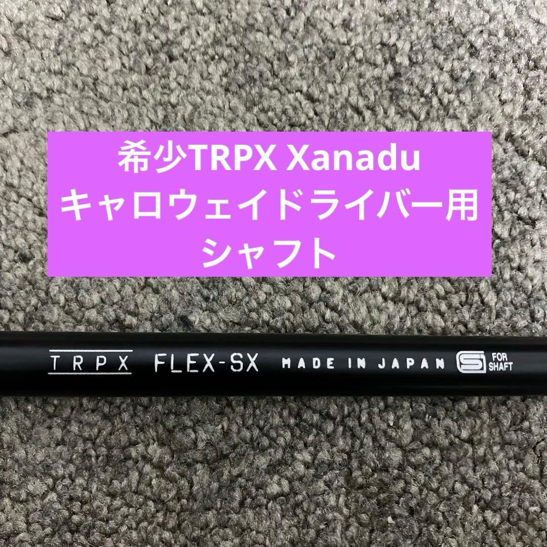 最終価格TRPX Xanadu キャロウェイドライバー用シャフト