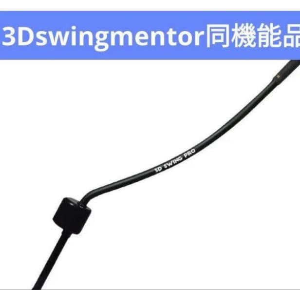 ゴルフ練習器具 3Dswing mentor 同機能品　3D Swing Pro