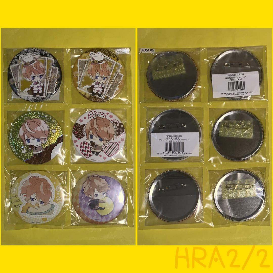 シ*」様 [HRA] ディアラバ シュウ 缶バッジ 11個 氷結祭 リジェショ限