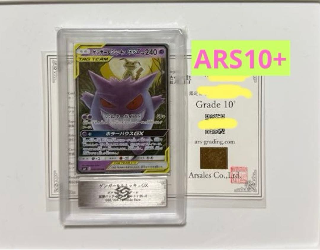 【ARS10+】ゲンガー&ミミッキュGX RR PSA10超 ダッグボルト