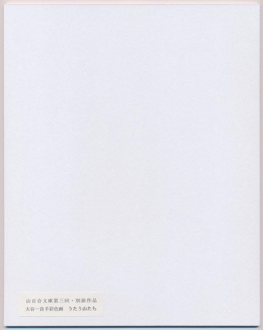★大谷一良 手彩色画「うたう山たち」