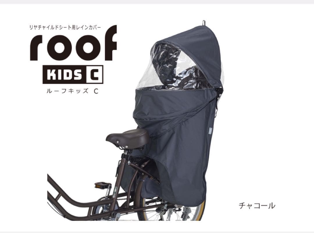 OGK技研 roof kids C リヤチャイルドシート用レインカバーチャコール