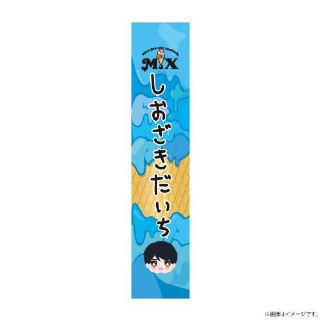 M!LK 塩﨑太智 タオル