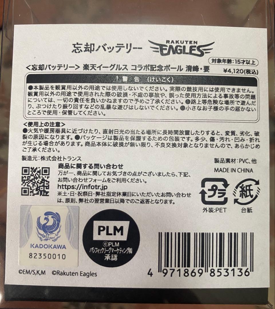 忘却バッテリー★楽天イーグルス コラボ記念ボール★要圭★清峰葉流火