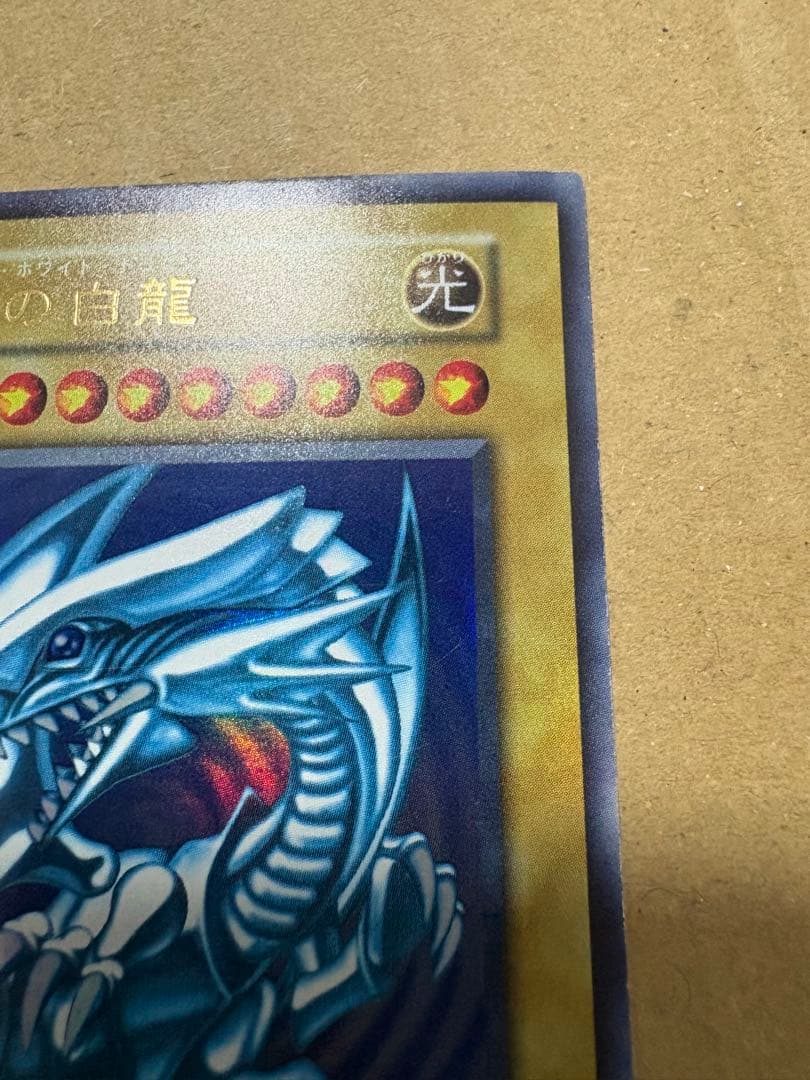 遊戯王　青眼の白龍　初期　ウルトラ