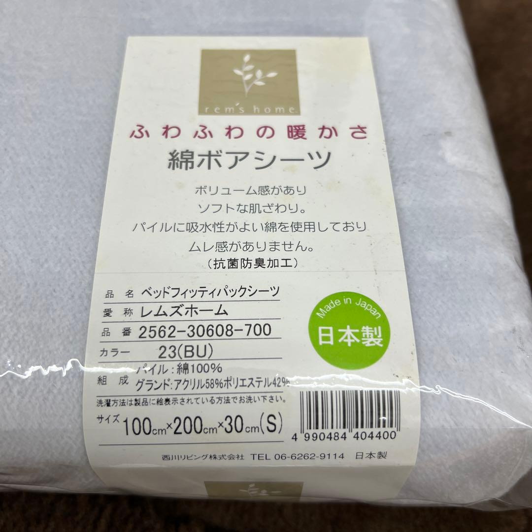 西川　綿ボアシーツ　100×200×30 綿100% 日本製
