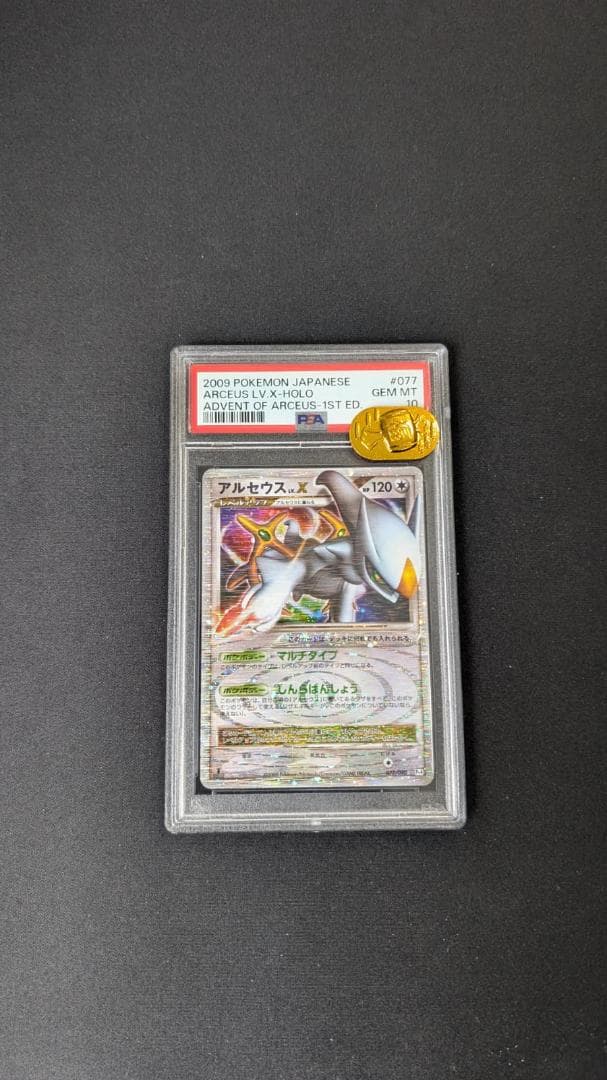 PSA10 アルセウス LV.X ポケモンカード