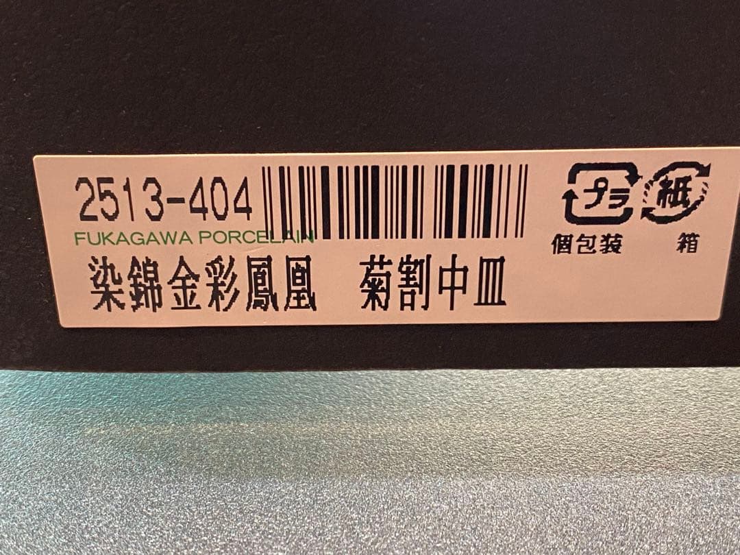 染錦金彩鳳凰　菊割中皿　深川製磁