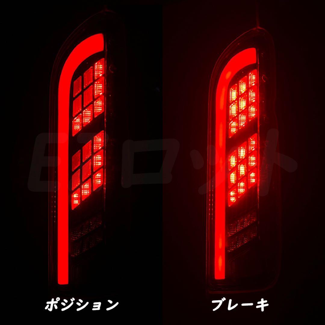 ハイエース テールランプ シーケンシャル 流れるウィンカー LED カスタム