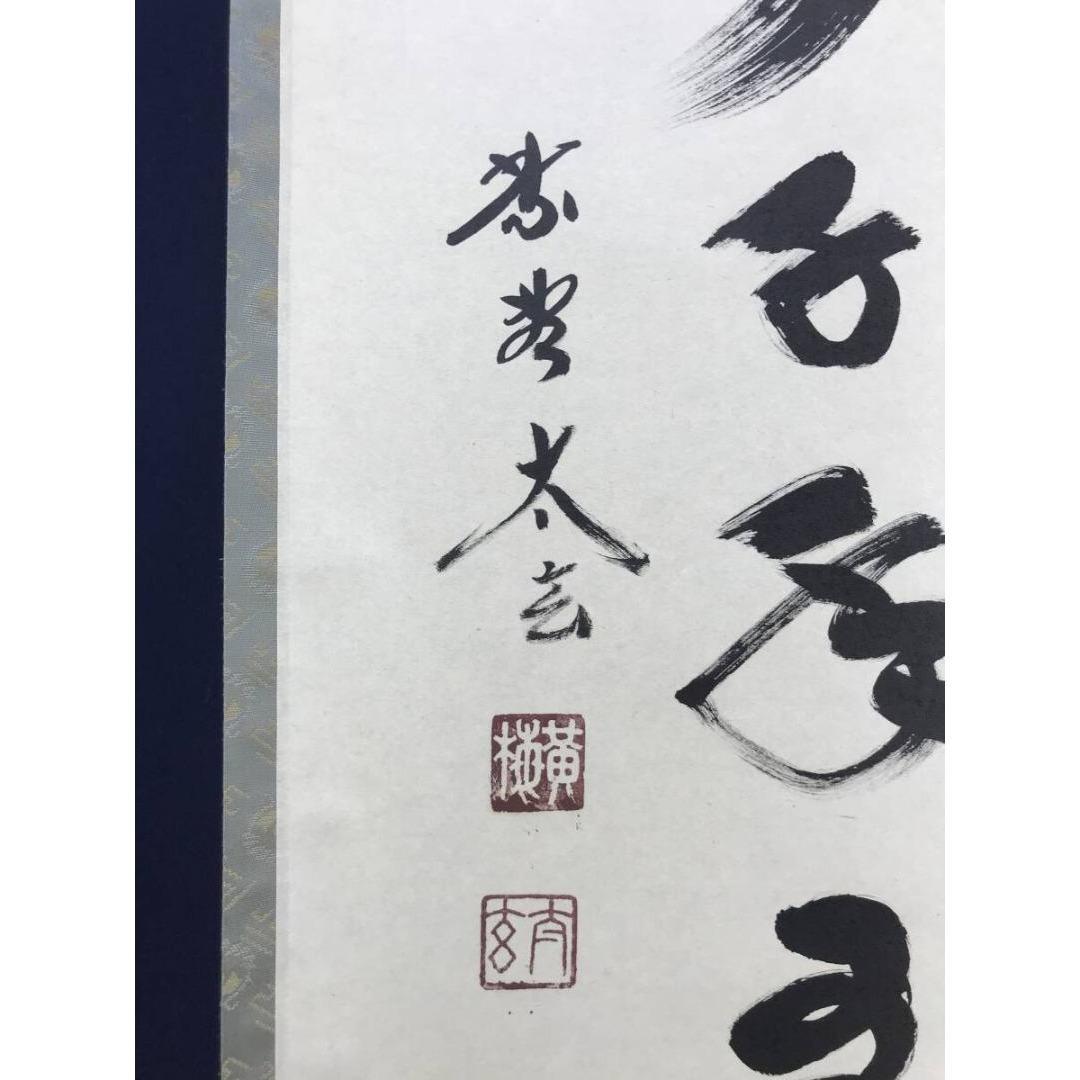 真作/大徳寺/紫野/小林太玄/松樹千年翠/一行書/禅語/掛軸☆宝船☆AL-2