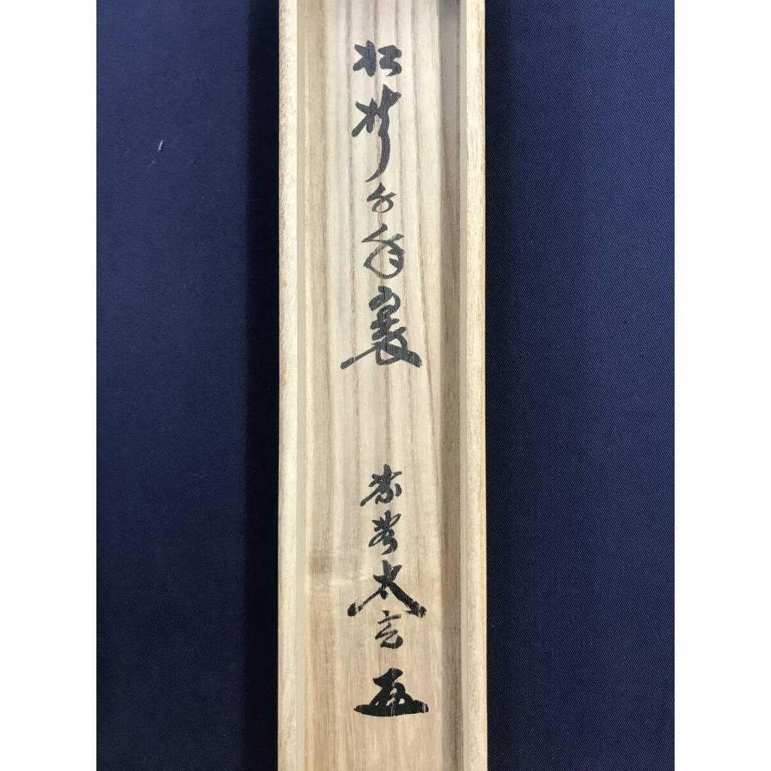 真作/大徳寺/紫野/小林太玄/松樹千年翠/一行書/禅語/掛軸☆宝船☆AL-2