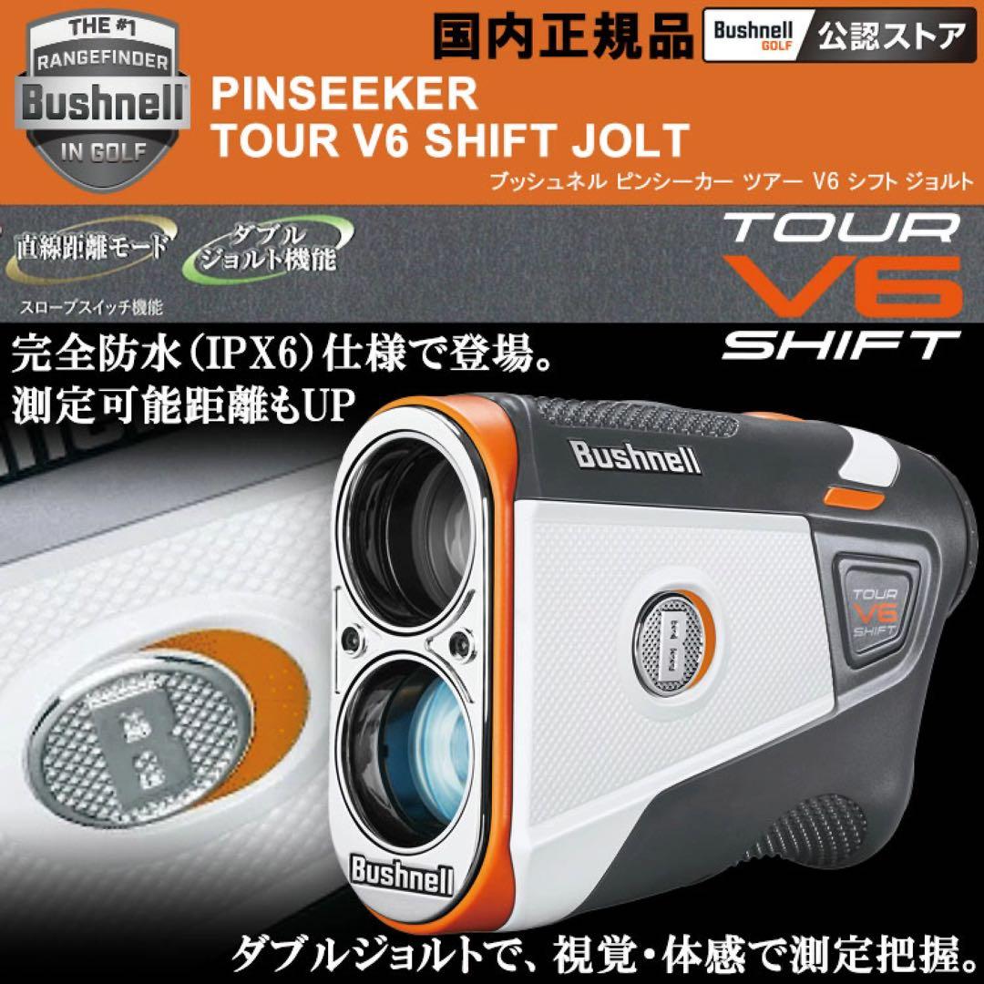 ブッシュネル レーザー距離計 ピンシーカー ツアーV6シフトジョルト 日本正規品