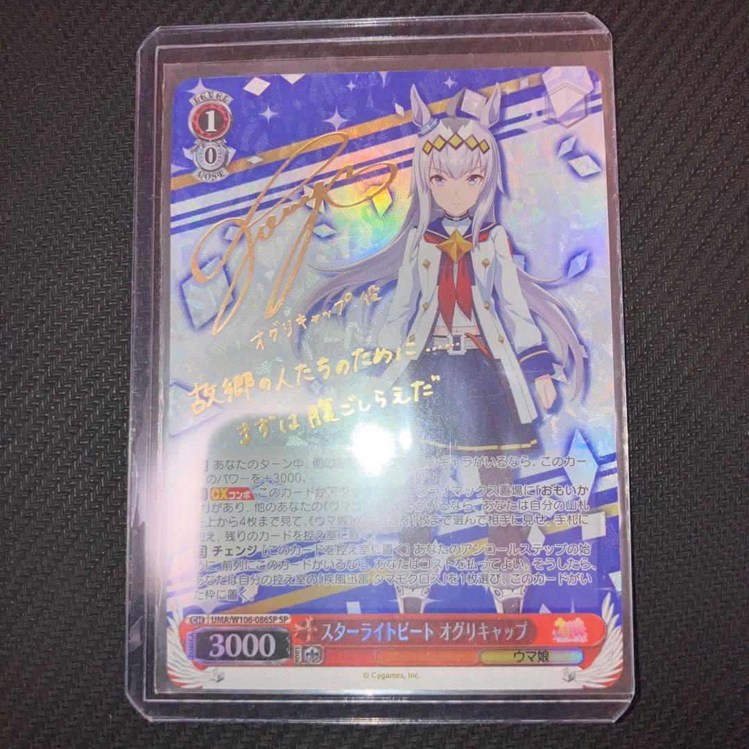 最安値 ヴァイス ウマ娘 スターライトビート オグリキャップ sp サイン