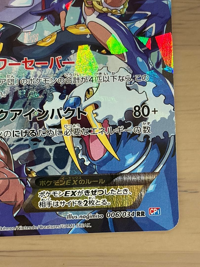 アクア団のカイオーガEX RR CP1 マグマ団VSアクア団 ダブルクライシス