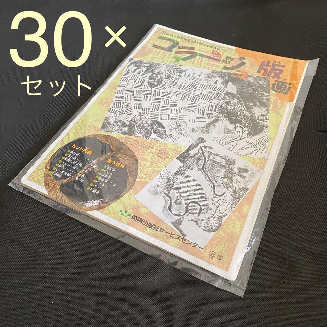 コラージュ版画　３０セット