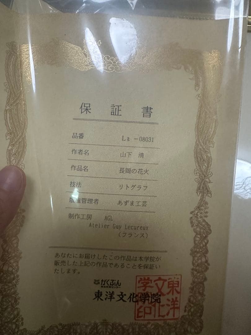 山下清　長岡の花火　リトグラフ　限定300部　259/300 保証書、外箱完品