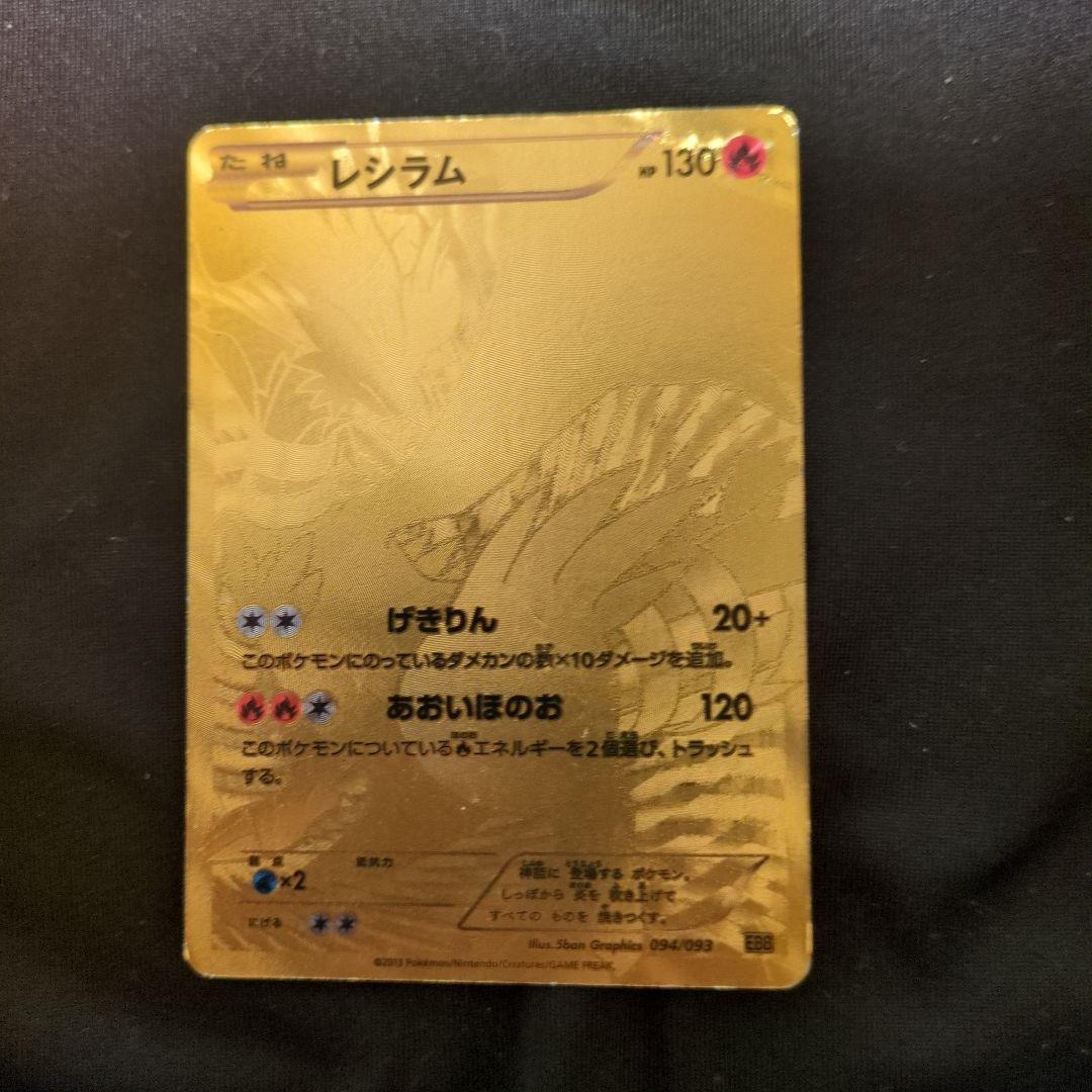 ポケモンカード レシラム ゴールド