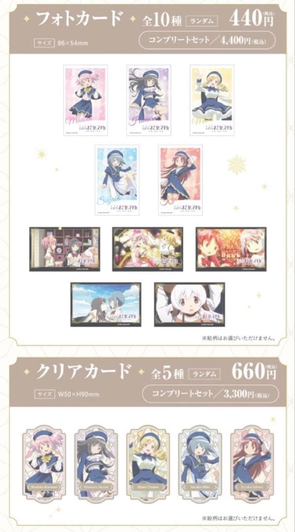 劇場版まどマギ×まねきねこ クリアカード フォトカード　コンプリートセット