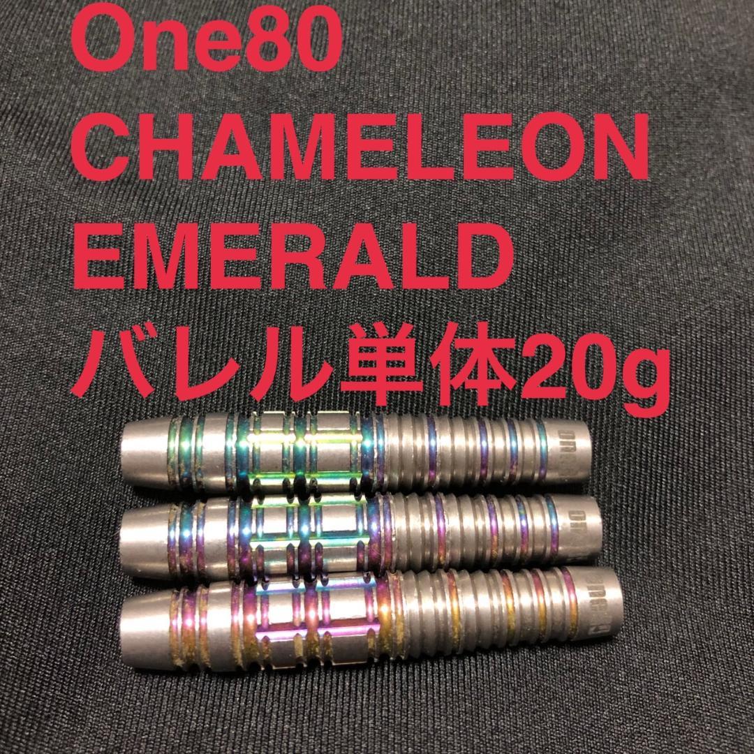 One80 CHAMELEON カメレオン EMERALD エメラルド 20g