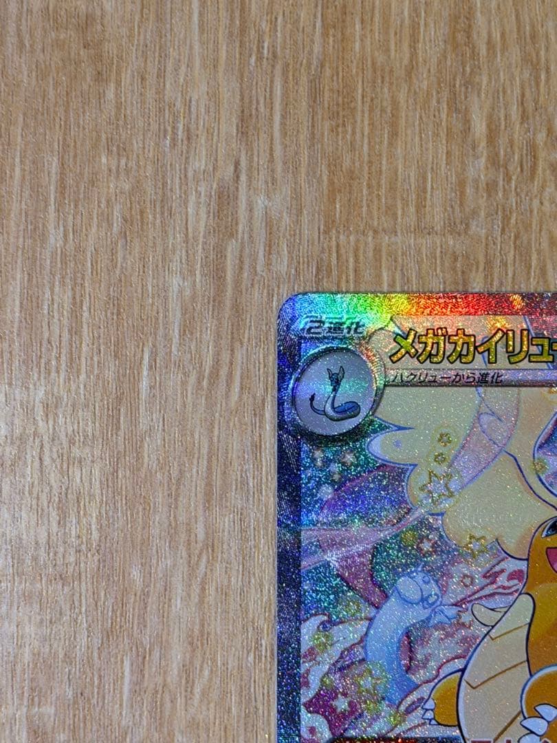 メガカイリューex SAR エラーカード