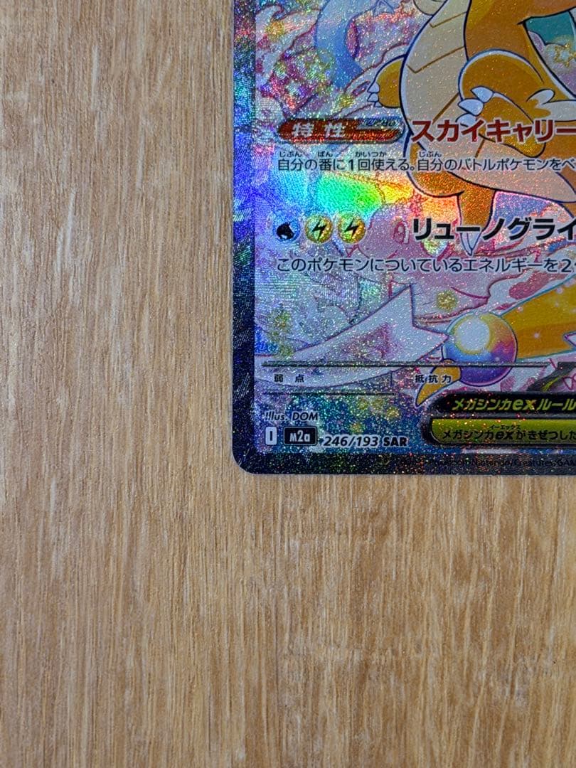メガカイリューex SAR エラーカード