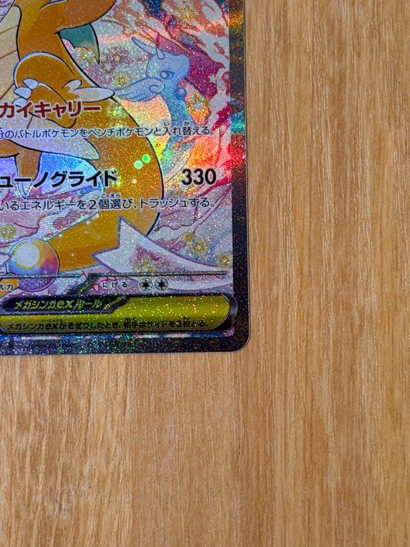 メガカイリューex SAR エラーカード