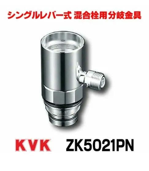 KVK 分岐栓 ZK5021PN K19SGN PG26