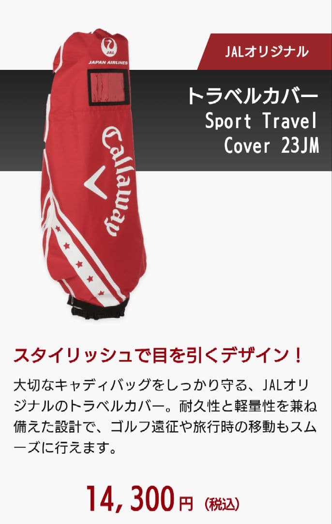 新品未使用 キャロウェイ JALオリジナル ゴルフ トラベルカバー 赤