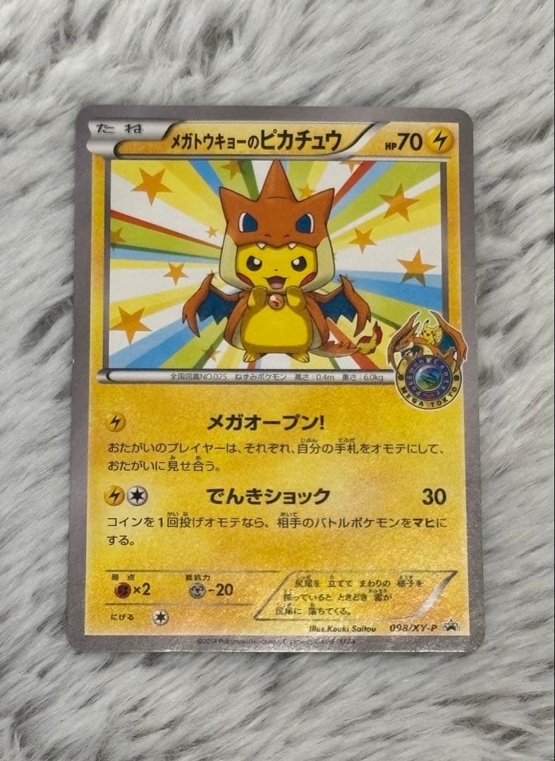 メガトウキョーのピカチュウ PROMOカード