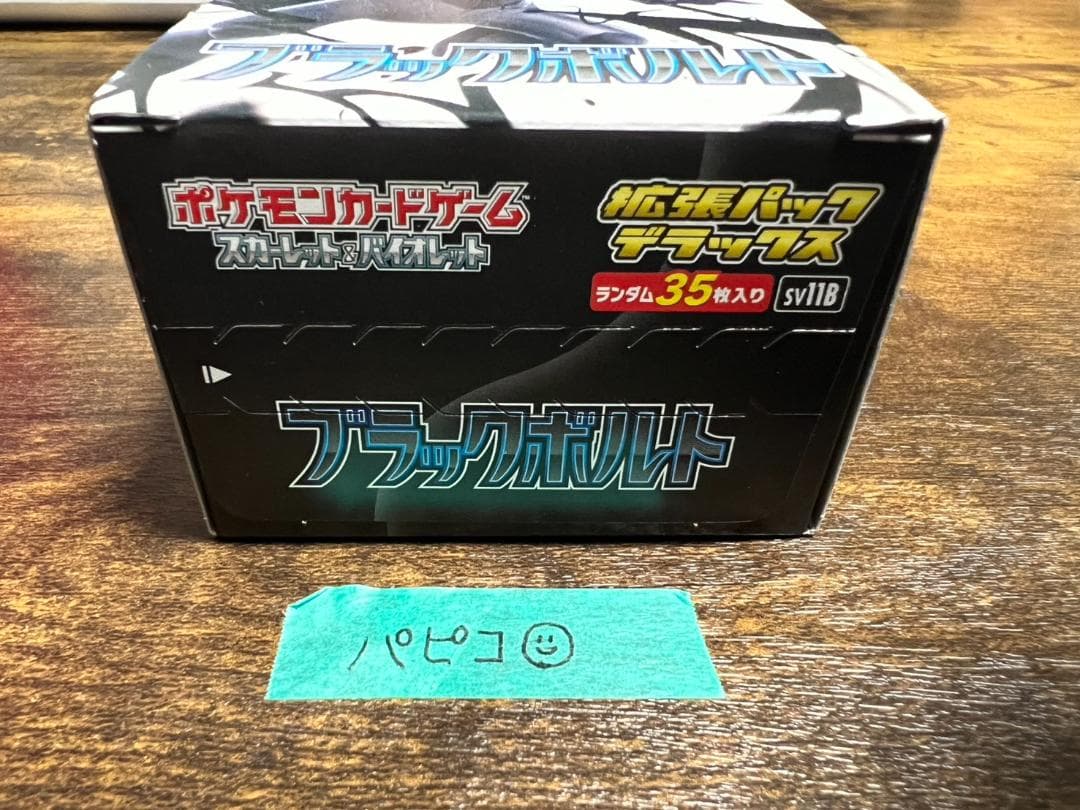 拡張パックデラックス ブラックボルト BOX シュリンクなし