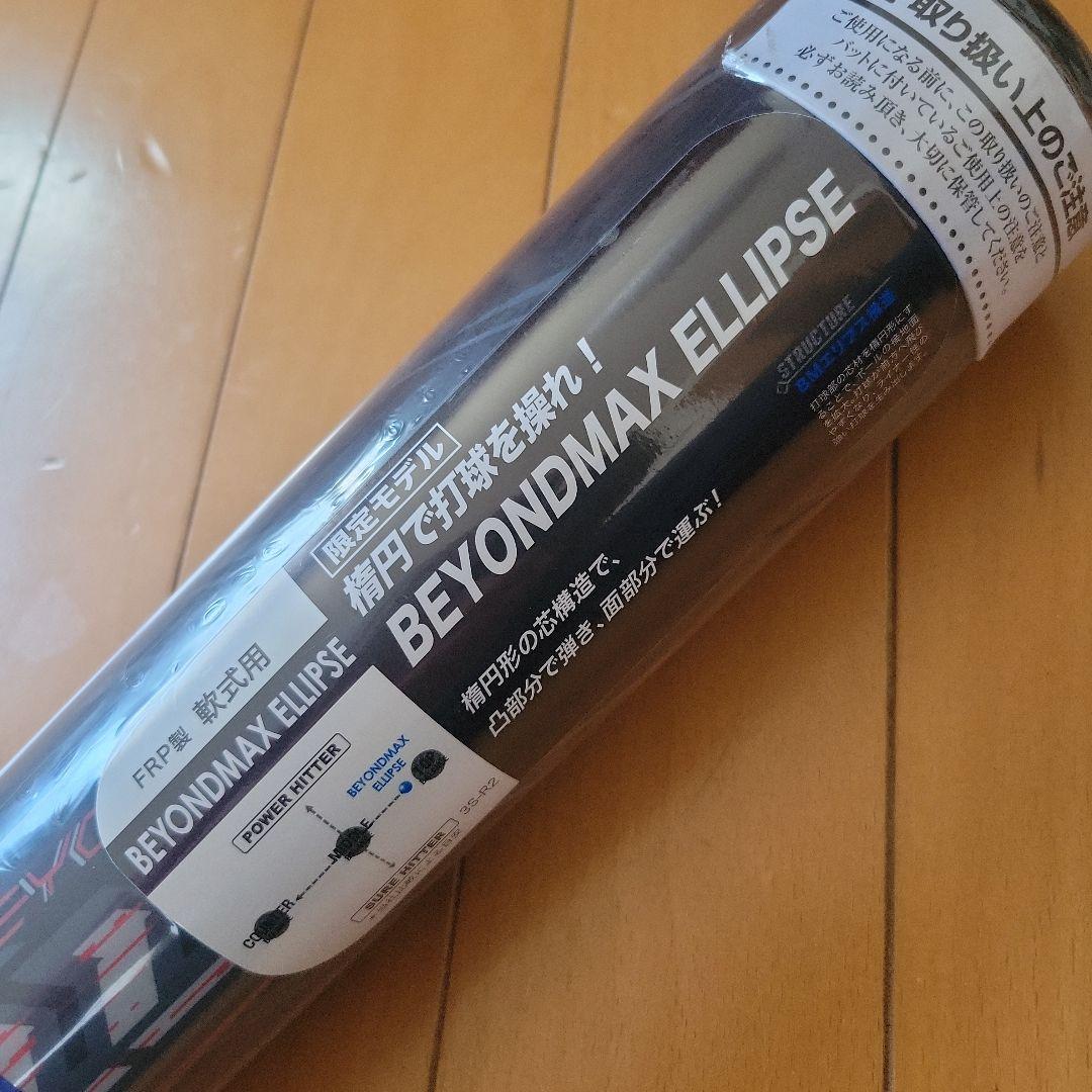 ミズノ 限定モデル❗ビヨンドマックス ELLIPSE 一般軟式用バット
