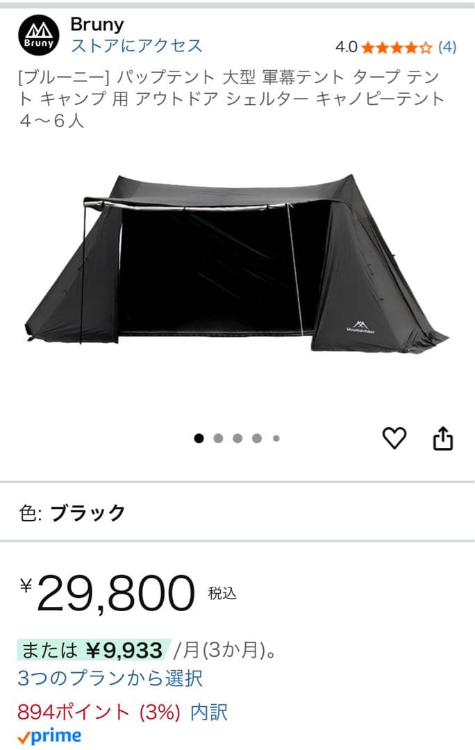 ブルーニー　パップテント 軍幕テント タープ ４〜６人 ブラック【おまけ付】