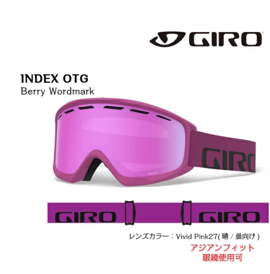 最終値下げ！GIRO INDEX OTG ゴーグル Berry